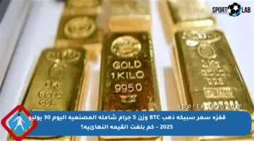قفزة سعر سبيكة ذهب BTC وزن 5 جرام شاملة المصنعية اليوم 30 يوليو 2025 – كم بلغت القيمة النهائية؟